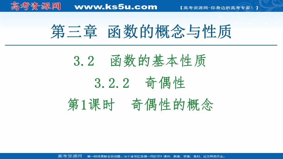 2020-2020学年高中数学新教材人教A版必修第一册课件：第3章 3-2-2 第1课时　奇偶性的概念 .ppt_第1页