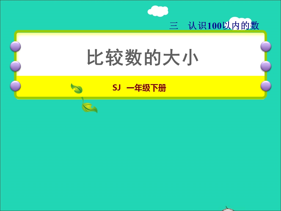 2022一年级数学下册 第3单元 认识100以内的数第5课时 比较数的大小授课课件 苏教版.ppt_第1页