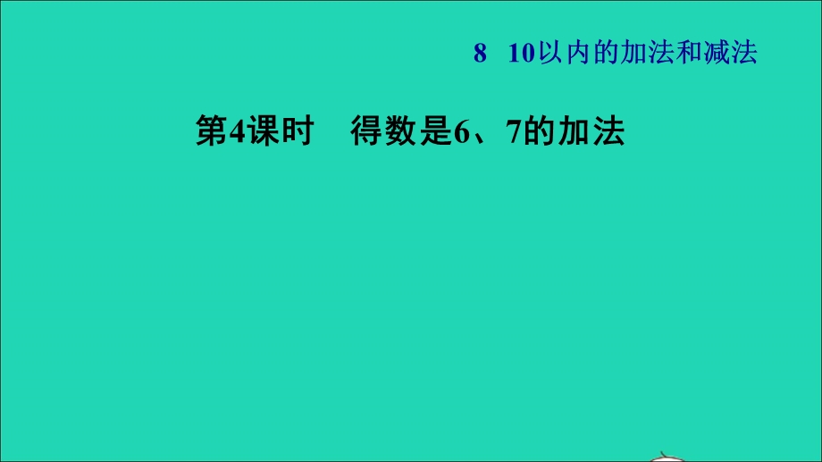 2021一年级数学上册 第8单元 10以内的加法和减法第4课时 得数是6、7的加法习题课件 苏教版.ppt_第1页