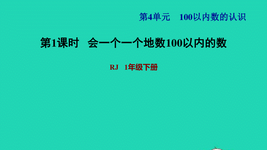 2022一年级数学下册 第4单元 100以内数的认识第1课时 数100以内的数习题课件1 新人教版.ppt_第1页