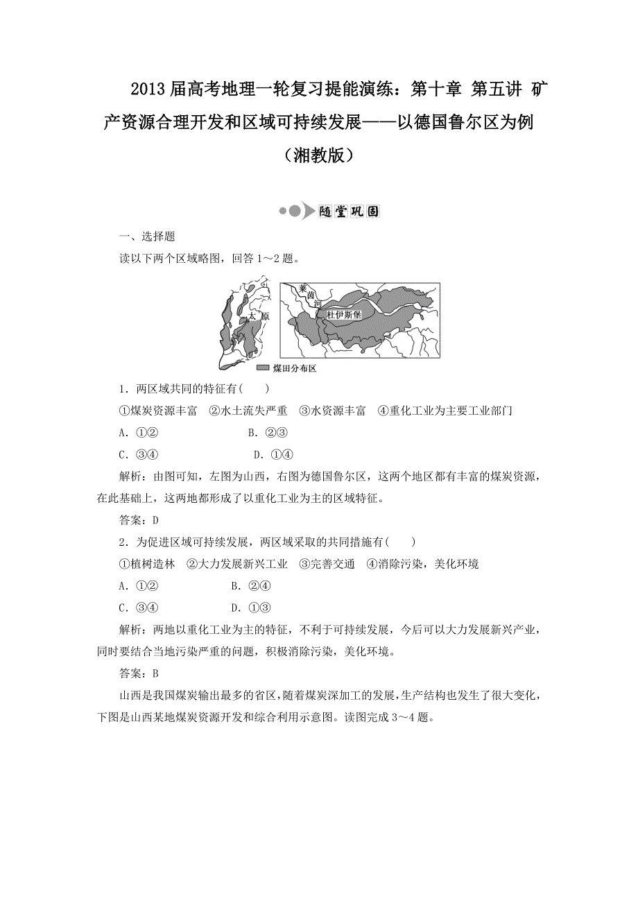 013届高考地理一轮复习提能演练：第十章 第五讲 矿产资源合理开发和区域可持续发展__以德国鲁尔区为例（湘教版）.doc_第1页