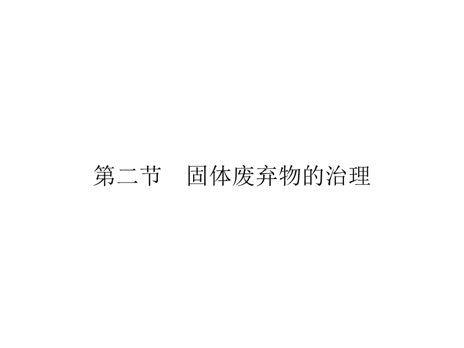 2019-2020学年中图版高中地理选修6培优课堂课件 第4章 环境污染与防治第4章 第2节 .ppt_第1页