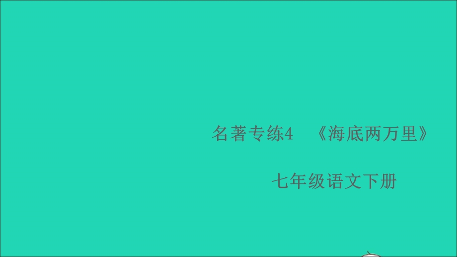 七年级语文下册 第四单元 名著专练4《海底两万里》作业课件 新人教版.ppt_第1页