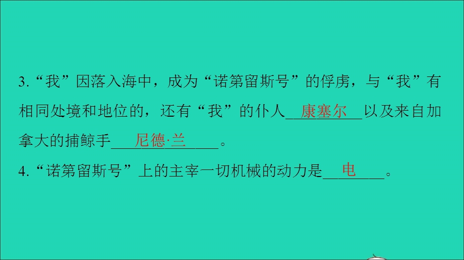 七年级语文下册 第四单元 名著专练4《海底两万里》作业课件 新人教版.ppt_第3页