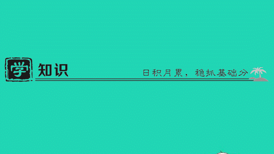 七年级语文下册 第六单元 课外古诗词诵读作业课件 新人教版.ppt_第2页