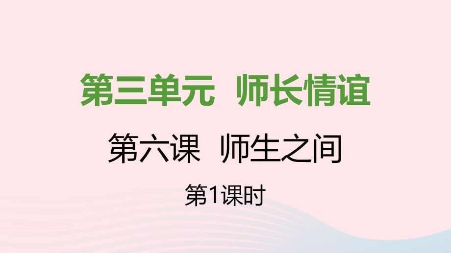 七年级道德与法治上册 第三单元 师长情谊 第六课 师生之间 第1框 走近老师课件 新人教版.pptx_第1页