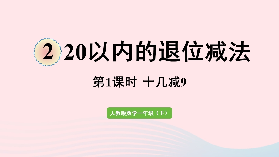 2022一年级数学下册 2 20以内的退位减法第1课时 十几减9课件 新人教版.pptx_第1页