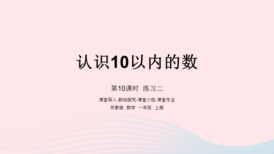 2022一年级数学上册 第五单元 认识10以内的数第10课时 练习二课件 苏教版.pptx_第1页