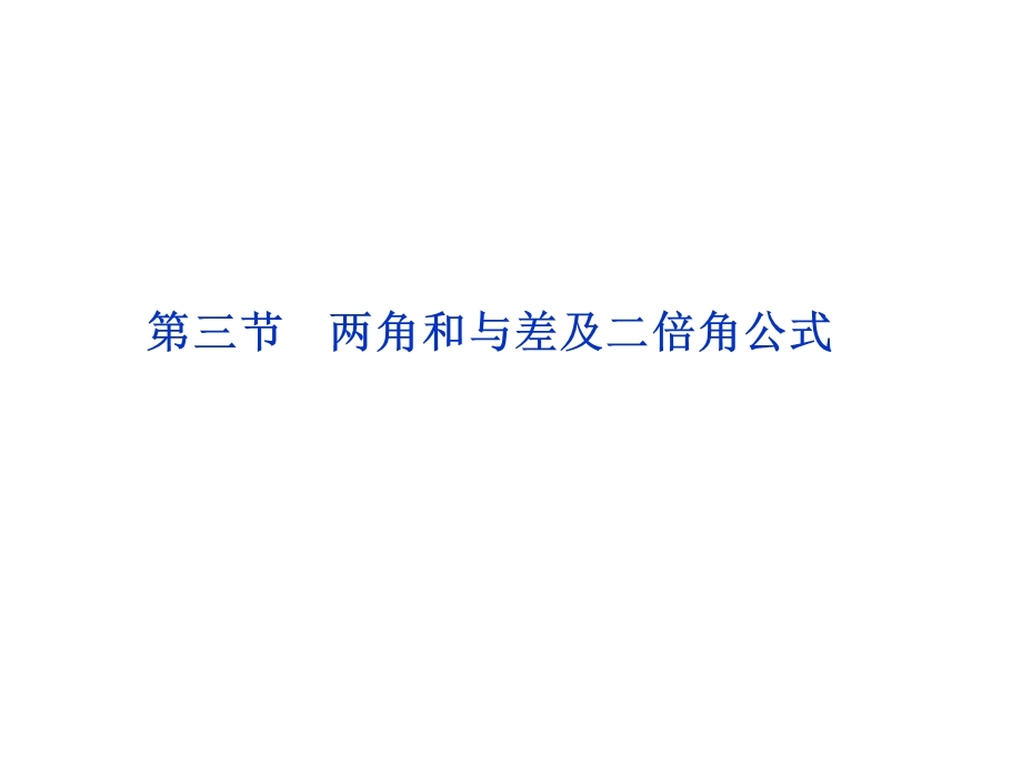 2012优化方案高考总复习数学理科 苏教版 （江苏专用）（课件）：第3章第三节.ppt_第1页