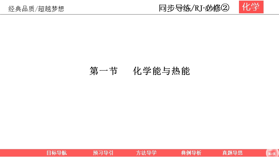 2019-2020学年人教版化学必修二同步导练课件：2-1 化学能与热能 46PPT .ppt_第3页