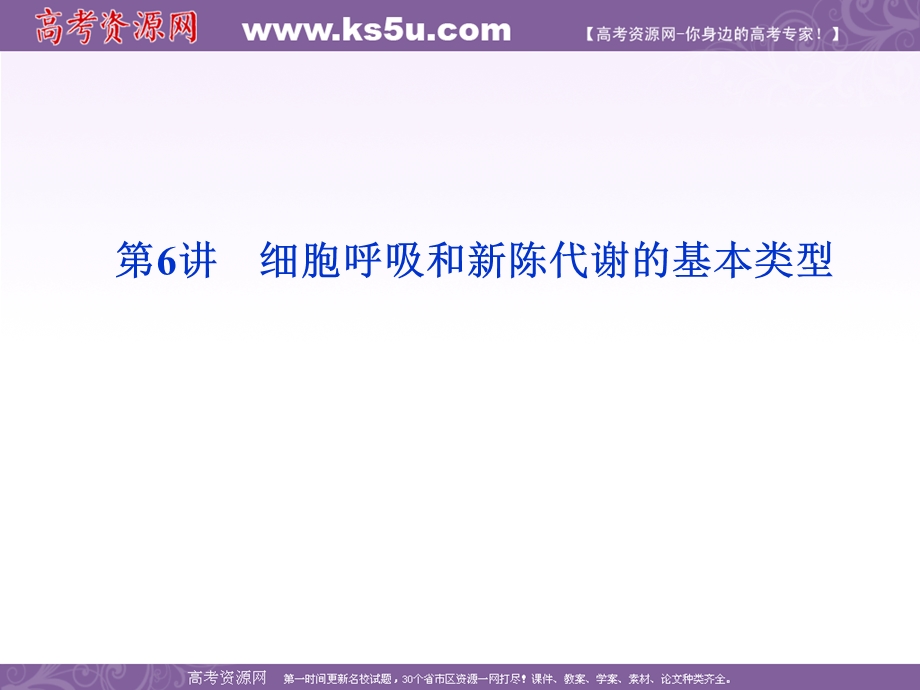 2012优化方案高考生物总复习（大纲版）课件：第3章第6讲细胞呼吸和新陈代谢的基本类型.ppt_第1页