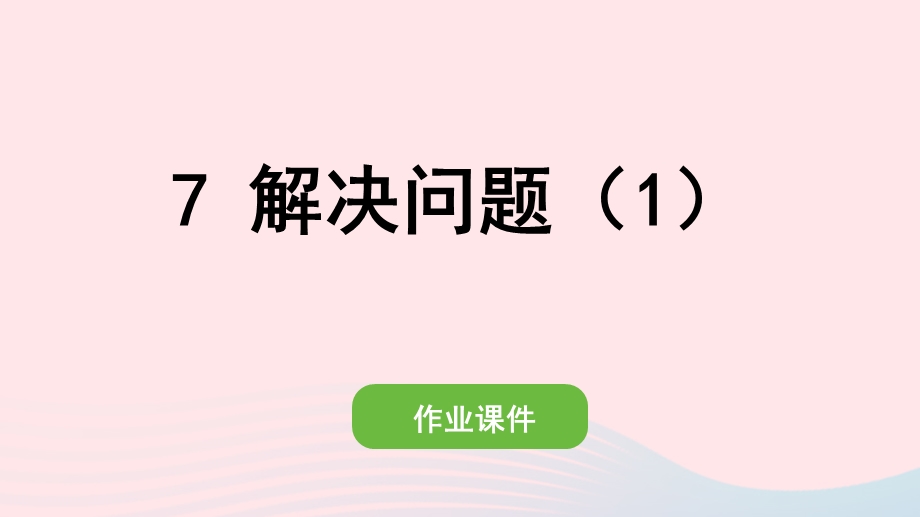 2022一年级数学下册 2 20以内的退位减法(7)解决问题（1）作业课件 新人教版.pptx_第1页