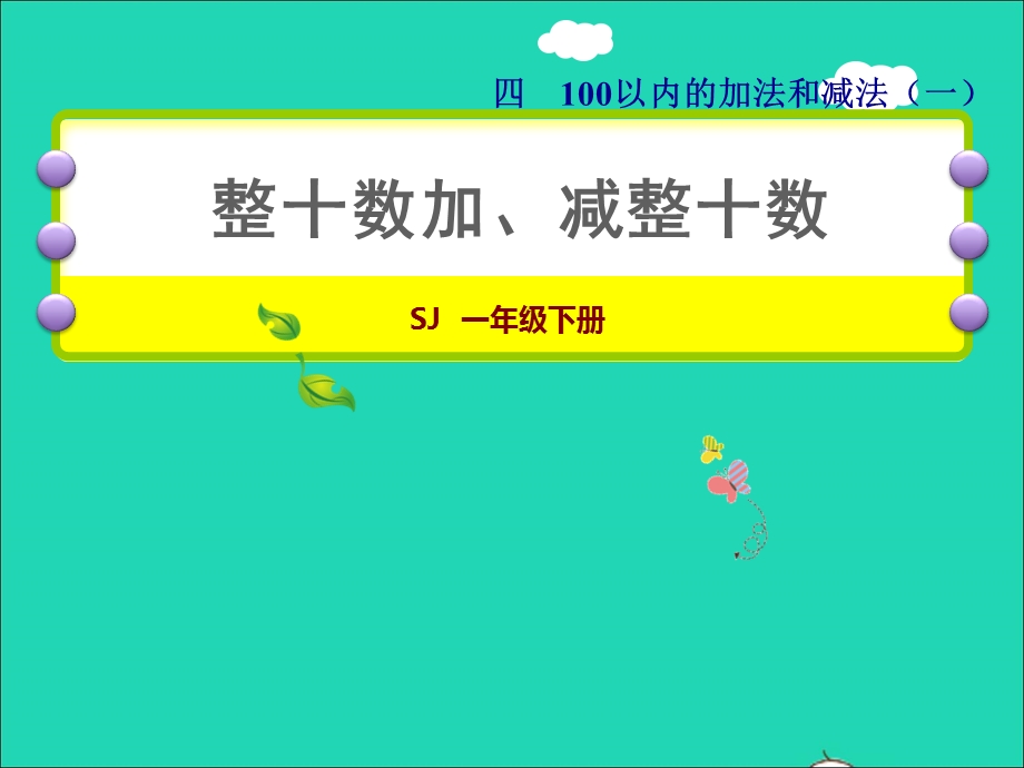 2022一年级数学下册 第4单元 100以内的加法和减法（一）第1课时 整十数加、减整十数授课课件 苏教版.ppt_第1页