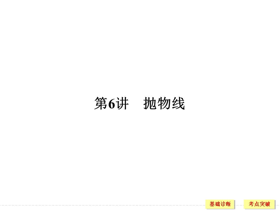 2018北师大版文科数学高考总复习课件：9-6抛物线 .ppt_第1页