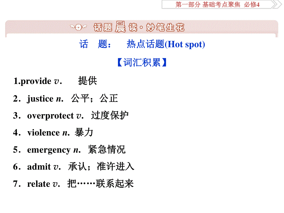 2017优化方案高考总复习&英语（北师大版）课件：第一部分基础考点聚焦 必修4UNIT 11 .ppt_第2页