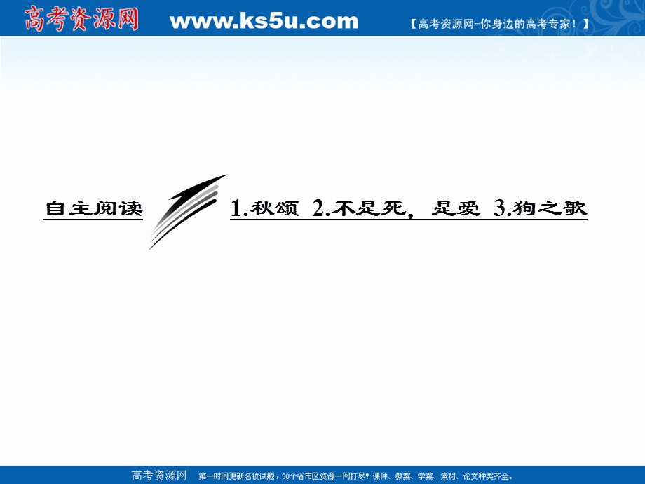 016-2017学年高中语文人教版选修《外国诗歌散文欣赏》课件：第二单元 自主阅读 1.ppt_第1页