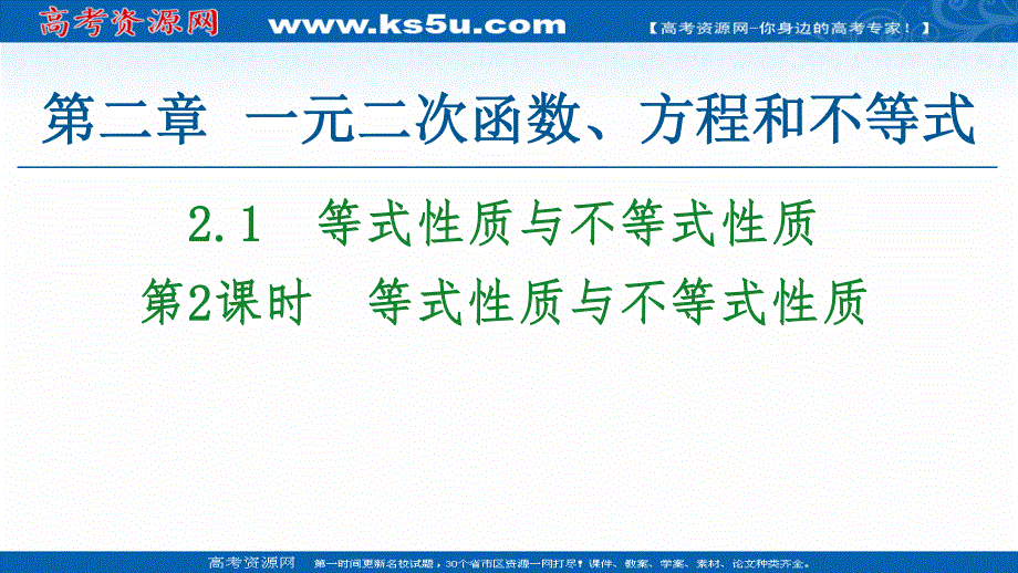 2020-2020学年高中数学新教材人教A版必修第一册课件：第2章 2-1 第2课时　等式性质与不等式性质 .ppt_第1页