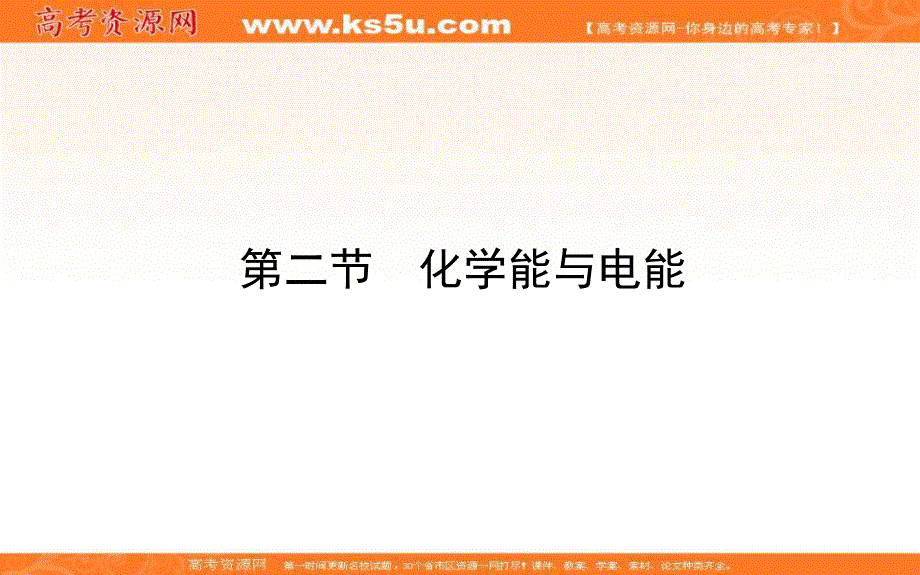 2020-2021人教版化学必修2课件：2-2 化学能与电能 .ppt_第1页