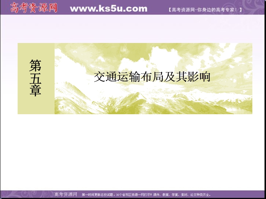 2019-2020学年人教新课标版高中地理必修二教学课件：5-1第一节　交通运输方式和布局 .ppt_第1页