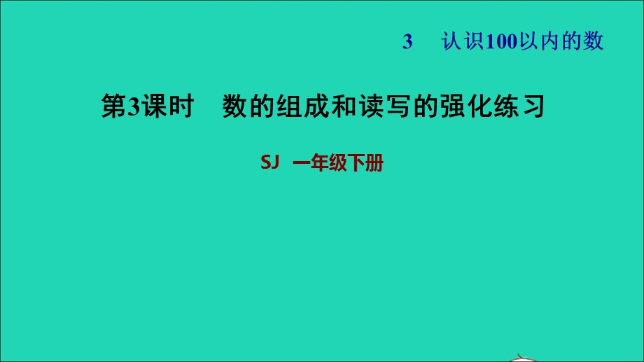 2022一年级数学下册 第3单元 认识100以内的数第2课时 数的组成和读写（数的组成和读写的强化练习）习题课件 苏教版.ppt_第1页