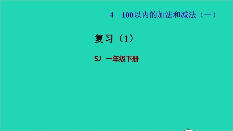 2022一年级数学下册 第4单元 100以内的加法和减法（一）复习（1）课件 苏教版.ppt_第1页