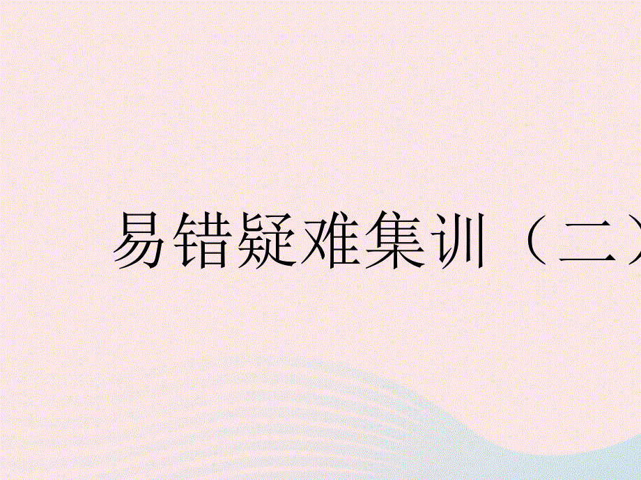 2023七年级数学下册 第八章 整式的乘法易错疑难集训（二）上课课件 （新版）冀教版.pptx_第1页