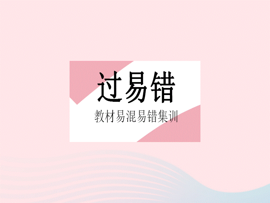 2023七年级数学下册 第八章 整式的乘法易错疑难集训（二）上课课件 （新版）冀教版.pptx_第2页