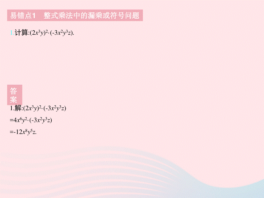 2023七年级数学下册 第八章 整式的乘法易错疑难集训（二）上课课件 （新版）冀教版.pptx_第3页