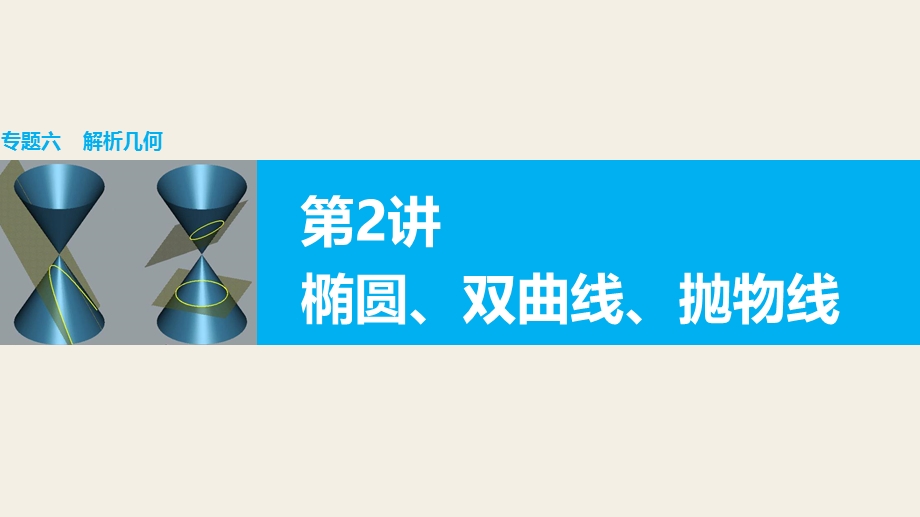 2016版高考数学大二轮总复习与增分策略（全国通用文科）课件：专题六 解析几何 第2讲.pptx_第1页