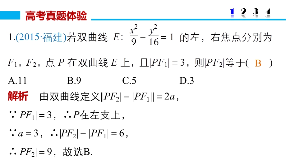 2016版高考数学大二轮总复习与增分策略（全国通用文科）课件：专题六 解析几何 第2讲.pptx_第3页