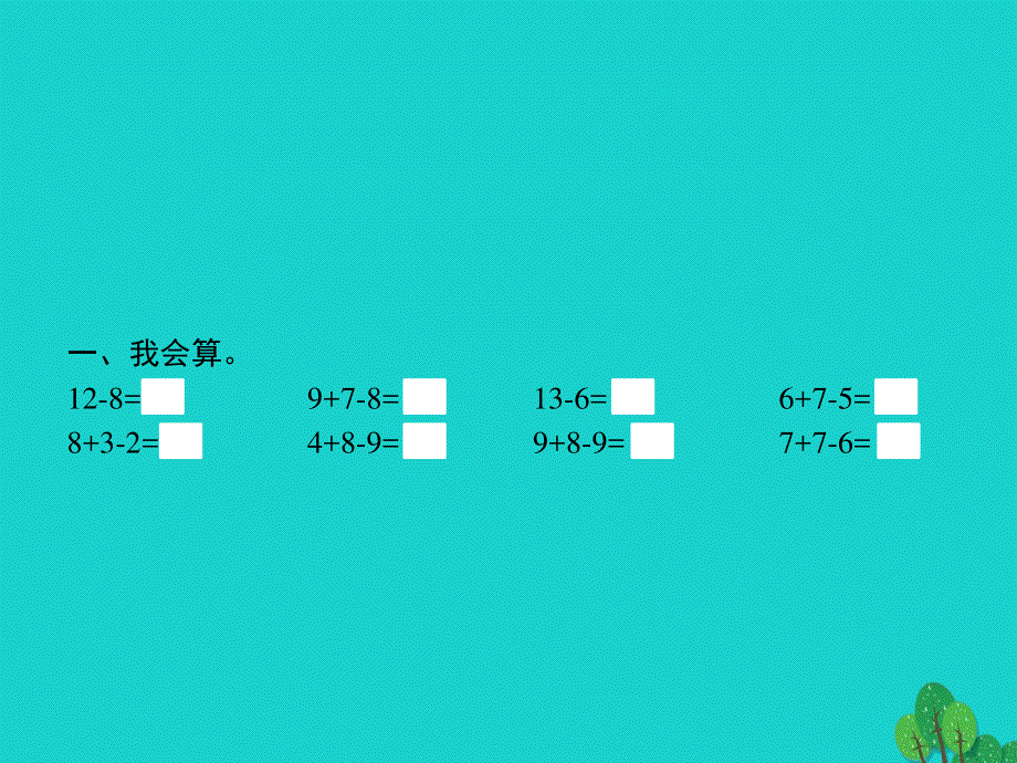 2022一年级数学下册 2 20以内的退位减法第6课时 解决问题课件 新人教版.pptx_第2页