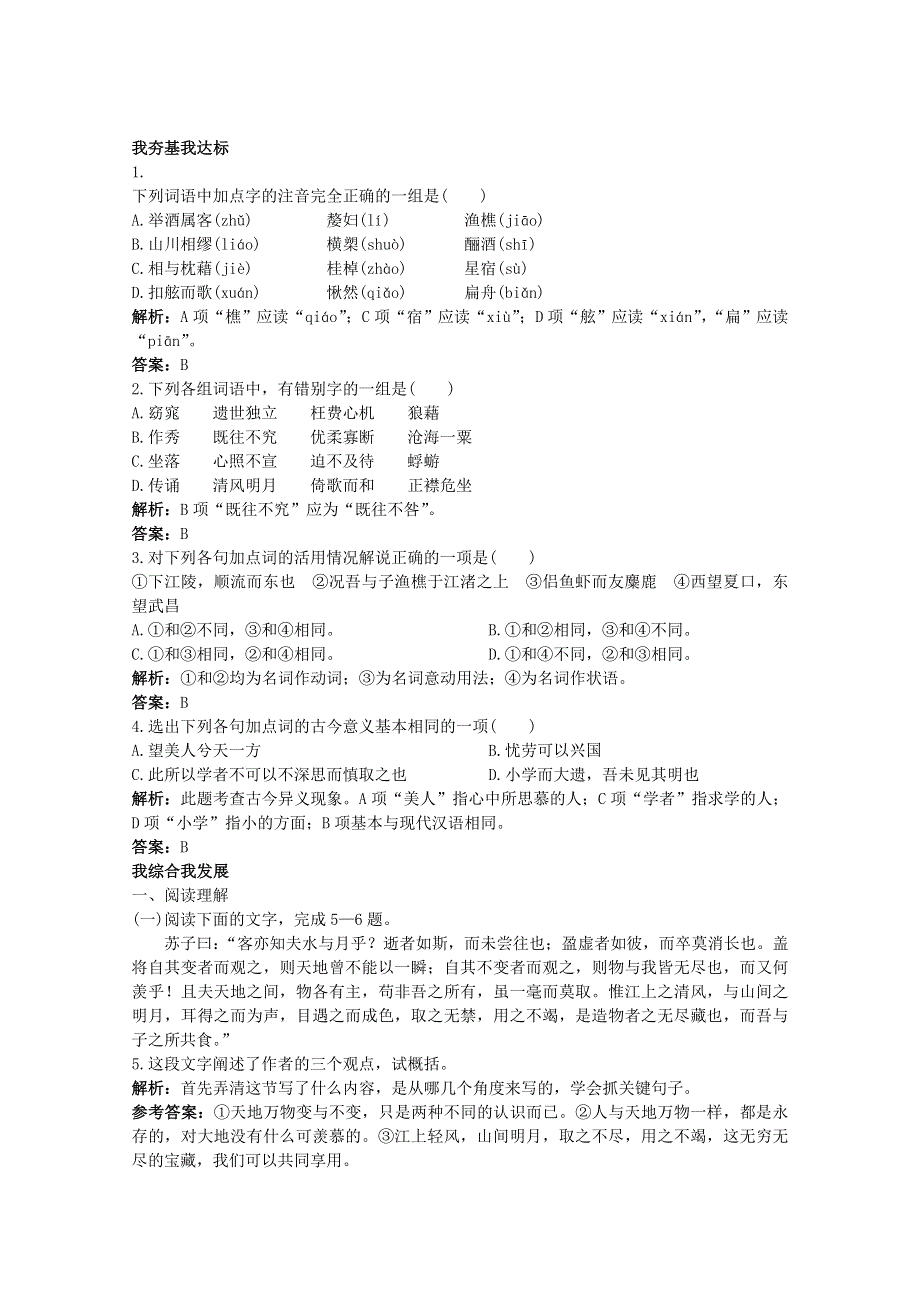 语文：《赤壁赋》基础达标测试（苏教版必修一）.doc_第1页