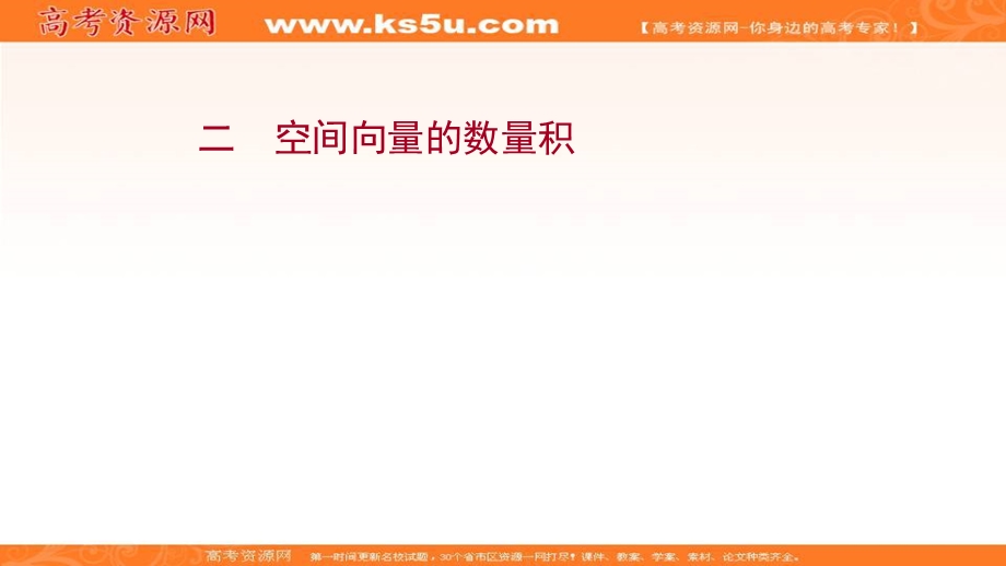 2021-2022学年人教B版数学选择性必修第一册作业课件：课时评价 1-1-1-2 空间向量的数量积 .ppt_第1页