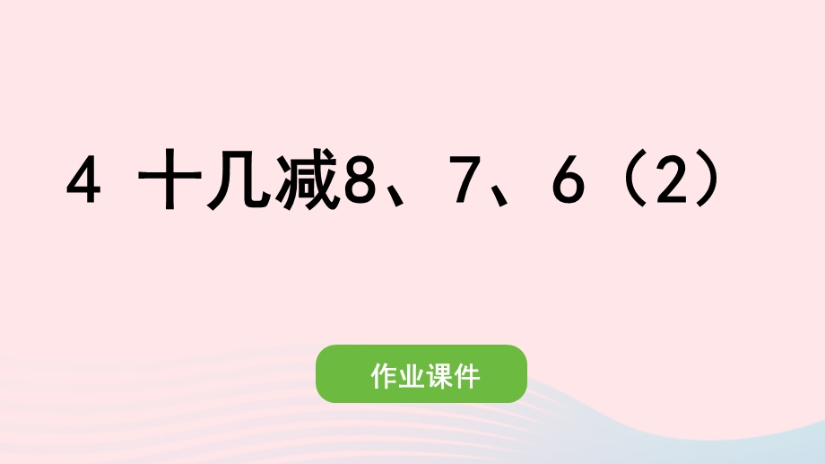 2022一年级数学下册 2 20以内的退位减法(4)十几减8、7、6（2）作业课件 新人教版.pptx_第1页