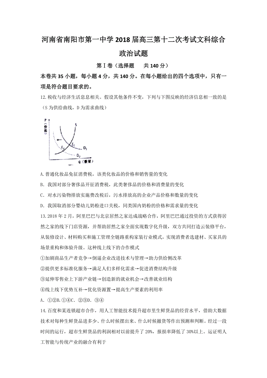 河南省南阳市第一中学2018届高三第十二次考试文科综合政治试题 WORD版含答案.doc_第1页