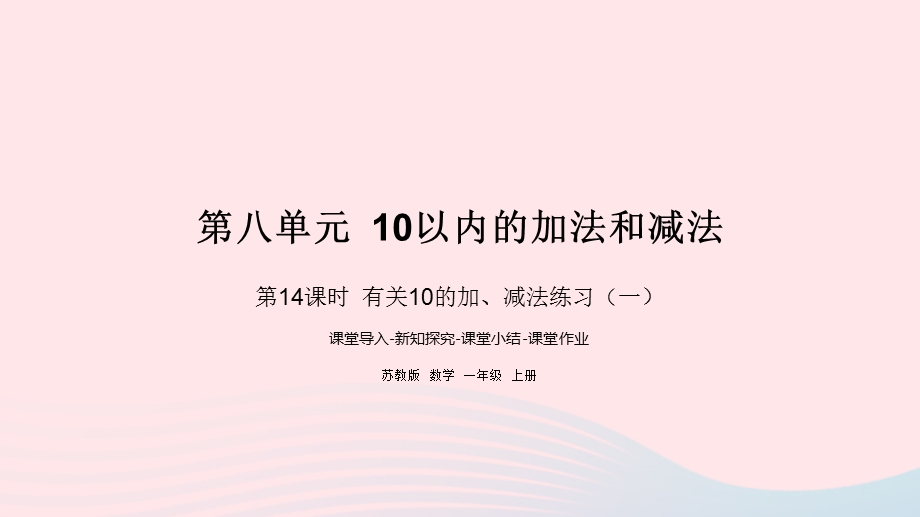 2022一年级数学上册 第八单元 10以内的加法和减法第14课时 有关10的加、减法练习（一）课件 苏教版.pptx_第1页