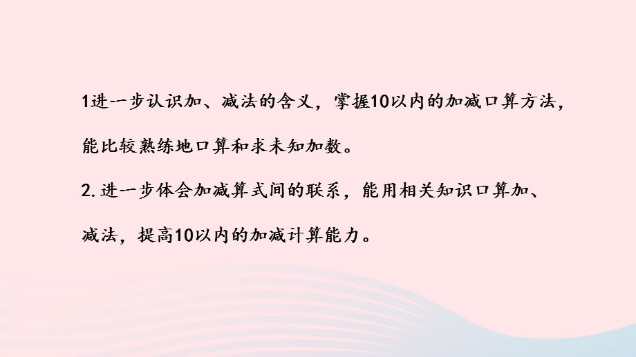 2022一年级数学上册 第八单元 10以内的加法和减法第14课时 有关10的加、减法练习（一）课件 苏教版.pptx_第2页