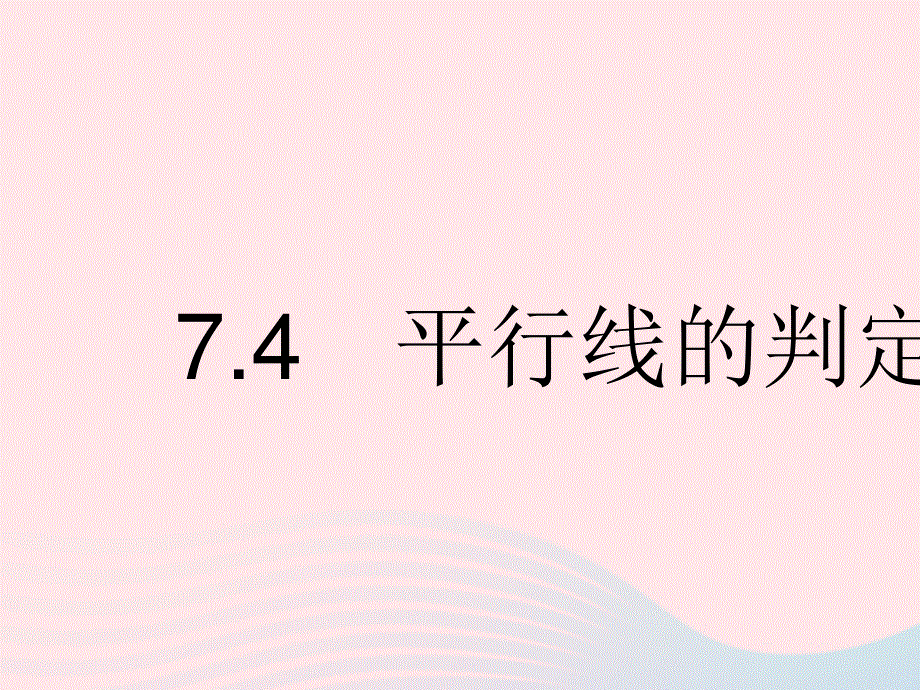 2023七年级数学下册 第七章 相交线与平行线7.pptx_第1页