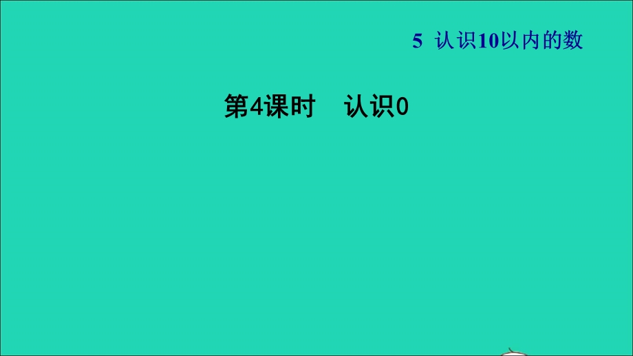 2021一年级数学上册 第5单元 认识10以内的数第3课时 认识0习题课件 苏教版.ppt_第1页