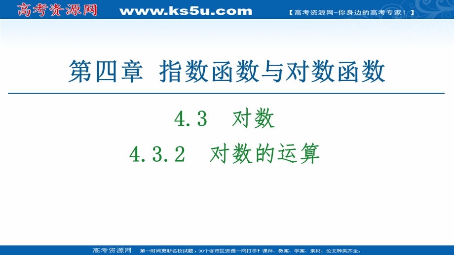 2020-2020学年高中数学新教材人教A版必修第一册课件：第4章 4-3-2　对数的运算 .ppt_第1页