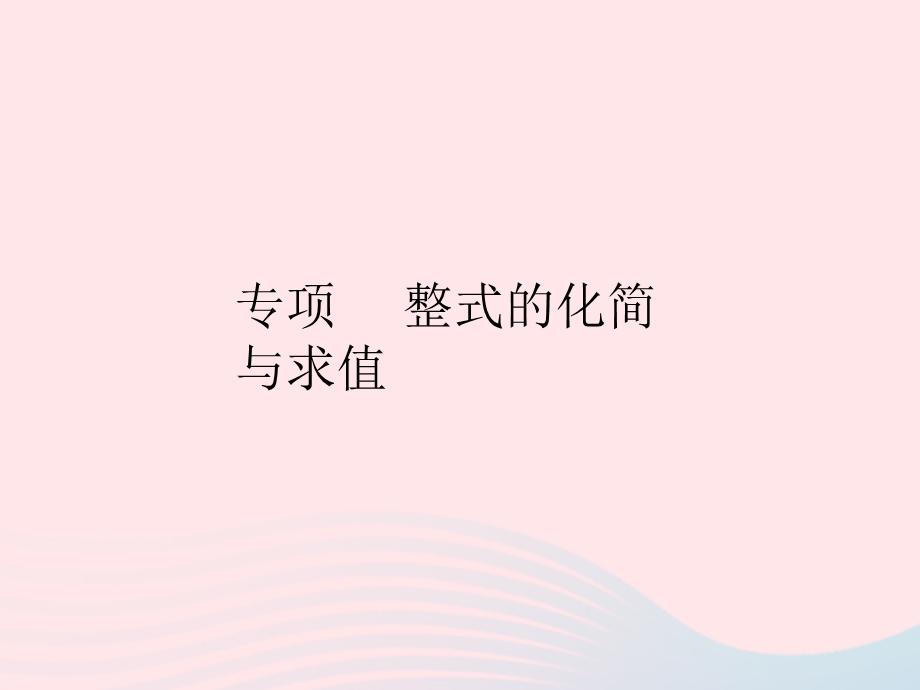 2023七年级数学上册 第四章 整式的加减专项 整式的化简与求值上课课件 （新版）冀教版.pptx_第1页