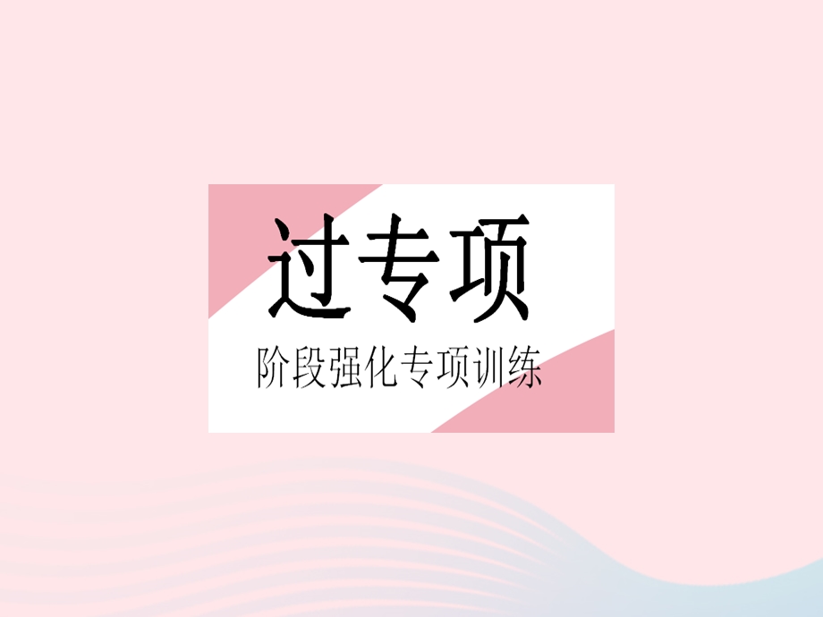 2023七年级数学上册 第四章 整式的加减专项 整式的化简与求值上课课件 （新版）冀教版.pptx_第2页