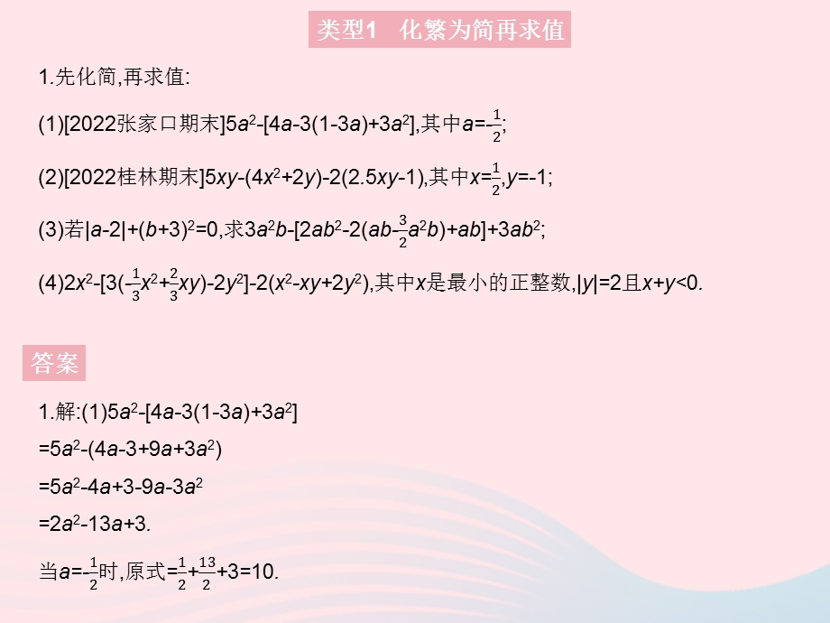 2023七年级数学上册 第四章 整式的加减专项 整式的化简与求值上课课件 （新版）冀教版.pptx_第3页