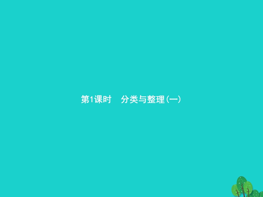 2022一年级数学下册 3 分类与整理第1课时 分类与整理(一)课件 新人教版.pptx_第1页