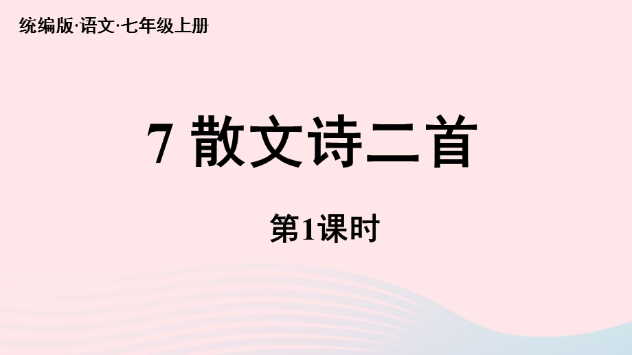 2023七年级语文上册 第2单元 7《散文诗二首》第1课时上课课件 新人教版.pptx_第3页