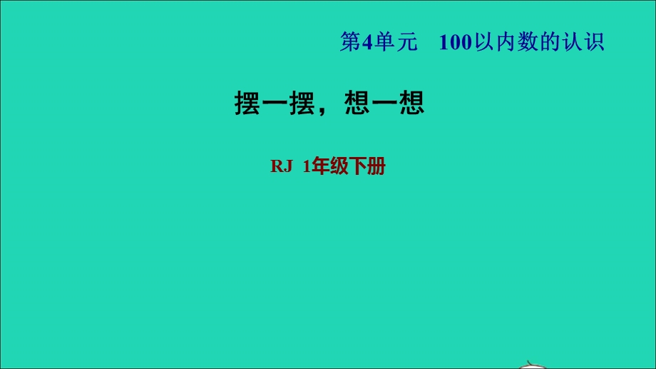 2022一年级数学下册 第4单元 100以内数的认识（摆一摆想一想）课件 新人教版.ppt_第1页