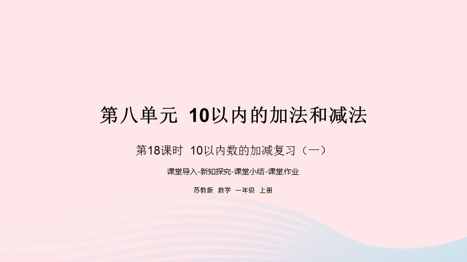 2022一年级数学上册 第八单元 10以内的加法和减法第18课时 10以内数的加减复习（一）课件 苏教版.pptx_第1页