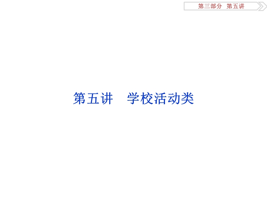 2017优化方案高考总复习&英语（外研版）课件：第三部分第五讲 学校活动类 .ppt_第1页