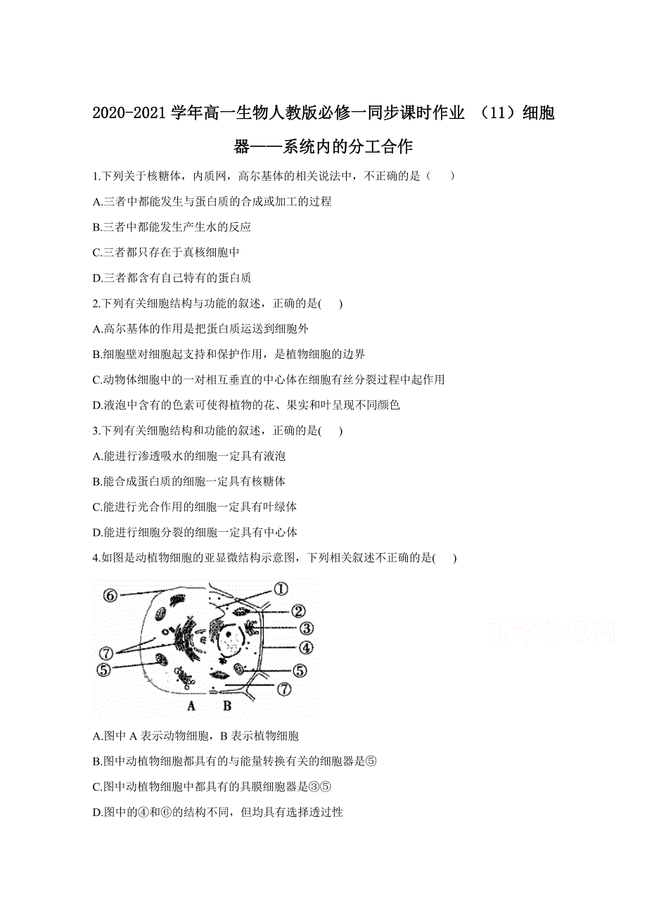 020-2021学年高一生物人教版必修一同步课时作业 （11）细胞器__系统内的分工合作 WORD版含解析.doc_第1页