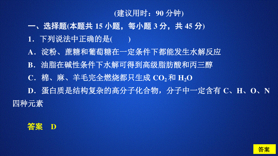 2020化学同步导学人教选修五课件：第四章 生命中的基础有机化学物质　水平测试 .ppt_第1页